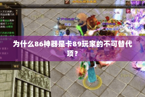 为什么86神器是卡89玩家的不可替代项? 为什么86神器是卡89玩家的不可替代项?