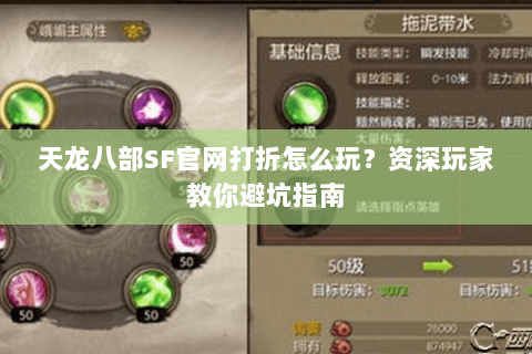 天龙八部SF官网打折怎么玩？资深玩家教你避坑指南