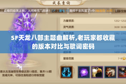 SF天龙八部主题曲解析,老玩家都收藏的版本对比与歌词密码