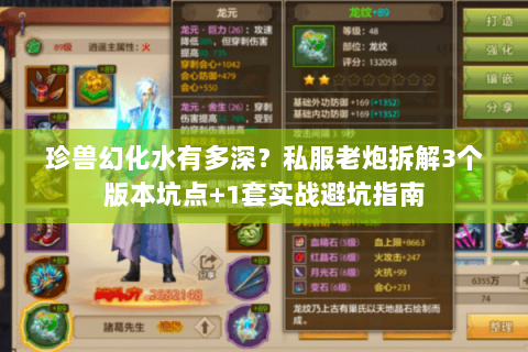 珍兽幻化水有多深？私服老炮拆解3个版本坑点+1套实战避坑指南