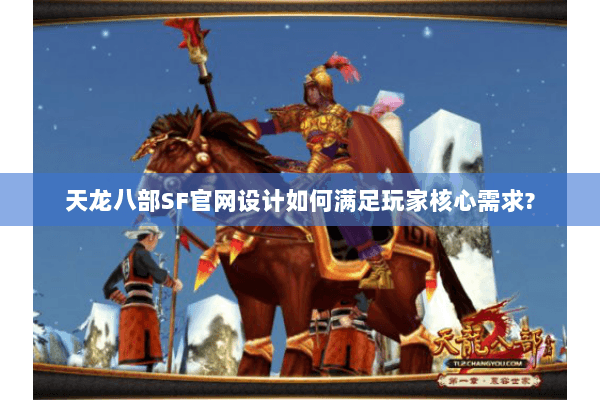 天龙八部SF官网设计如何满足玩家核心需求?