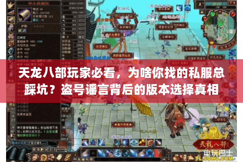 天龙八部玩家必看,为啥你找的私服总踩坑?盗号谣言背后的版本选择真相 天龙八部玩家必看,为啥你找的私服总踩坑?盗号谣言背后的版本选择真相