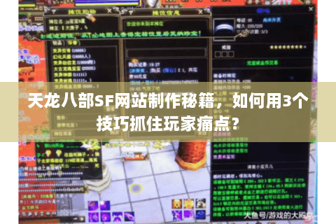 天龙八部SF网站制作秘籍，如何用3个技巧抓住玩家痛点？