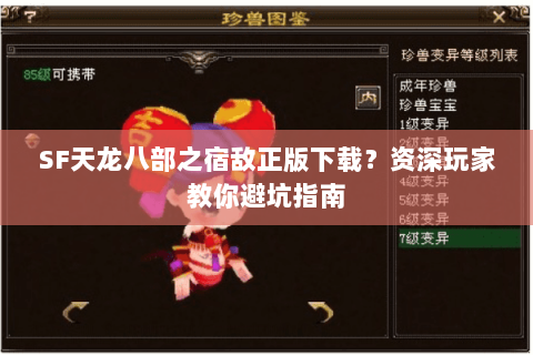 SF天龙八部之宿敌正版下载？资深玩家教你避坑指南