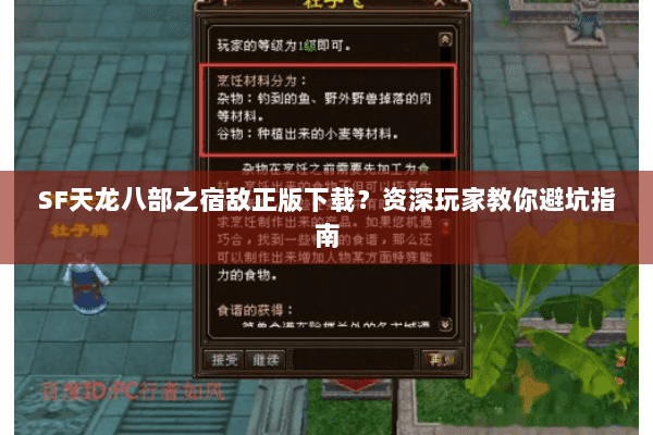 SF天龙八部之宿敌正版下载？资深玩家教你避坑指南