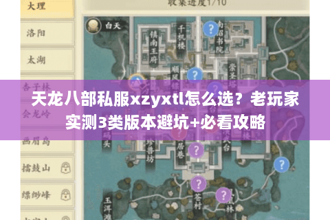 天龙八部私服xzyxtl怎么选？老玩家实测3类版本避坑+必看攻略
