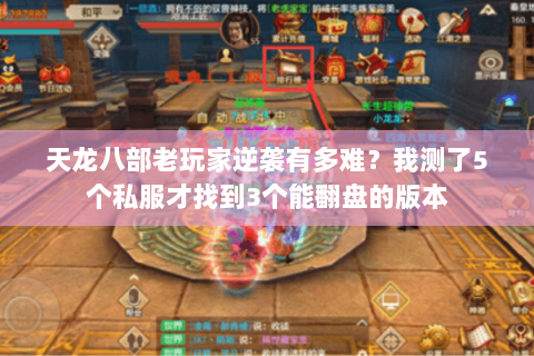 天龙八部老玩家逆袭有多难？我测了5个私服才找到3个能翻盘的版本