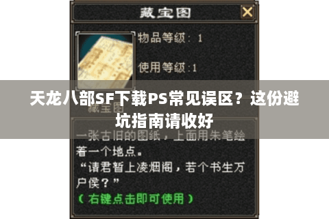 天龙八部SF下载PS常见误区？这份避坑指南请收好