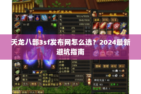天龙八部3sf发布网怎么选？2024最新避坑指南