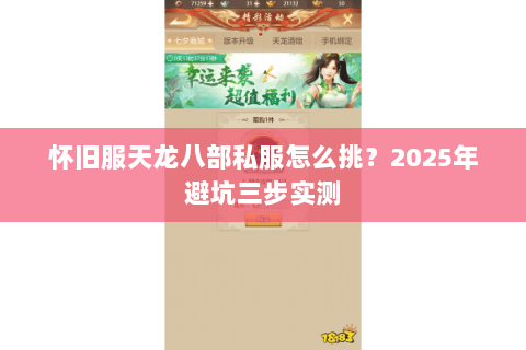 怀旧服天龙八部私服怎么挑?2025年避坑三步实测 怀旧服天龙八部私服怎么挑?2025年避坑三步实测