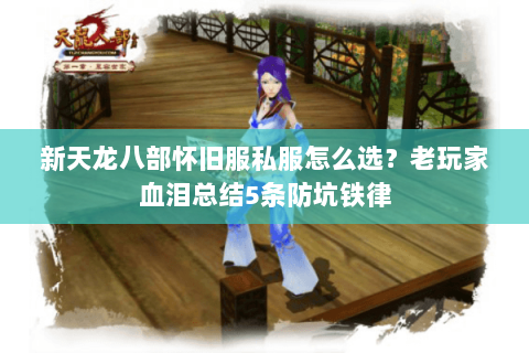 新天龙八部怀旧服私服怎么选?老玩家血泪总结5条防坑铁律 新天龙八部怀旧服私服怎么选?老玩家血泪总结5条防坑铁律