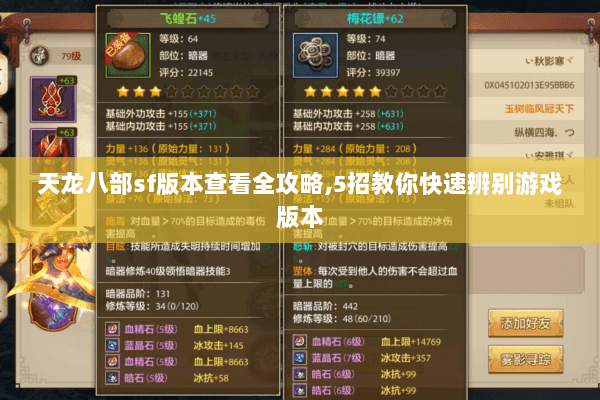天龙八部sf版本查看全攻略,5招教你快速辨别游戏版本