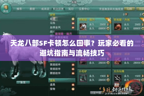 天龙八部SF卡顿怎么回事？玩家必看的避坑指南与流畅技巧