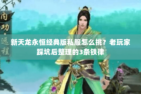 新天龙永恒经典版私服怎么挑？老玩家踩坑后整理的3条铁律