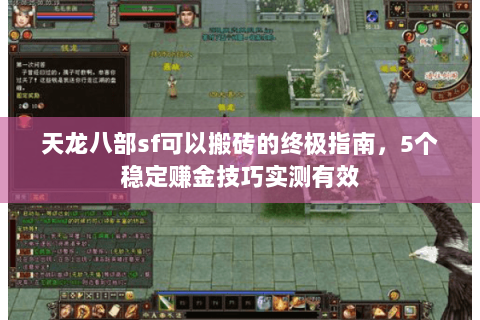 天龙八部sf可以搬砖的终极指南，5个稳定赚金技巧实测有效