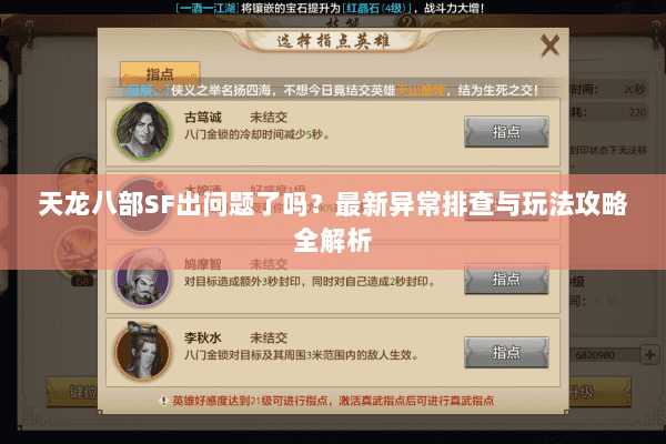 天龙八部SF出问题了吗？最新异常排查与玩法攻略全解析