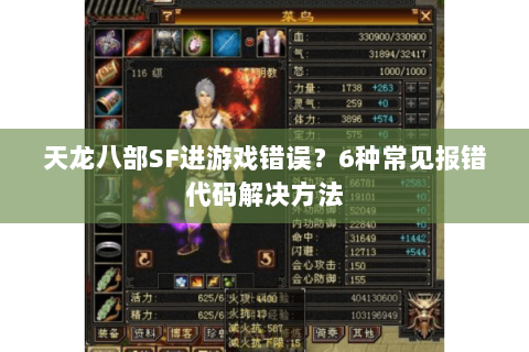 天龙八部SF进游戏错误？6种常见报错代码解决方法