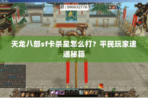 天龙八部sf卡杀星怎么打？平民玩家速通秘籍