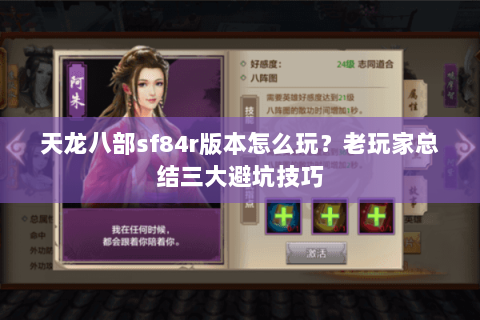 天龙八部sf84r版本怎么玩？老玩家总结三大避坑技巧