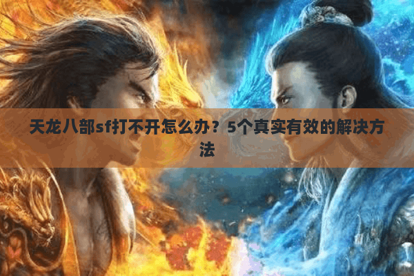 天龙八部sf打不开怎么办？5个真实有效的解决方法