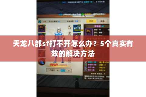 天龙八部sf打不开怎么办？5个真实有效的解决方法