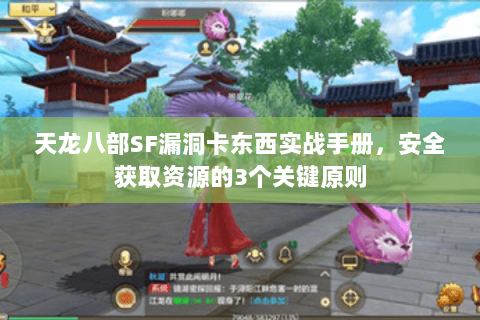 天龙八部SF漏洞卡东西实战手册，安全获取资源的3个关键原则