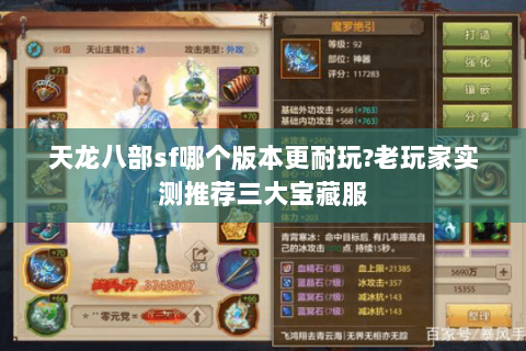天龙八部sf哪个版本更耐玩?老玩家实测推荐三大宝藏服