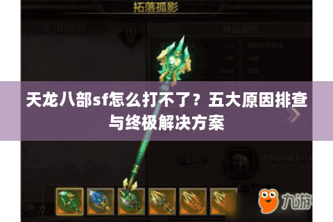 天龙八部sf怎么打不了？五大原因排查与终极解决方案