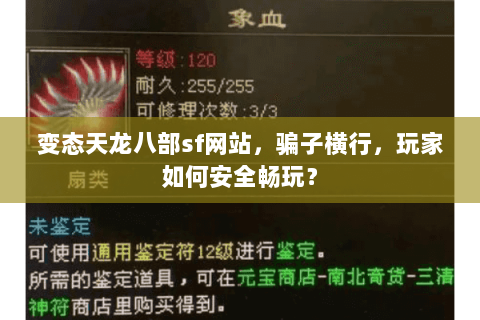 变态天龙八部sf网站，骗子横行，玩家如何安全畅玩？