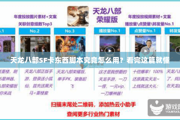 天龙八部SF卡东西脚本究竟怎么用？看完这篇就懂
