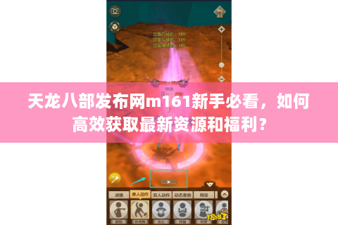 天龙八部发布网m161新手必看，如何高效获取最新资源和福利？