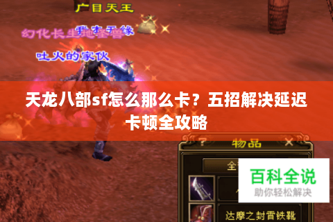 天龙八部sf怎么那么卡？五招解决延迟卡顿全攻略