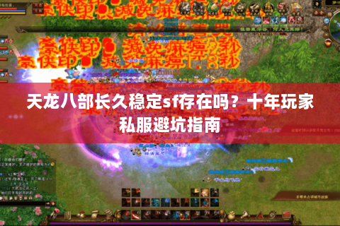 天龙八部长久稳定sf存在吗？十年玩家私服避坑指南