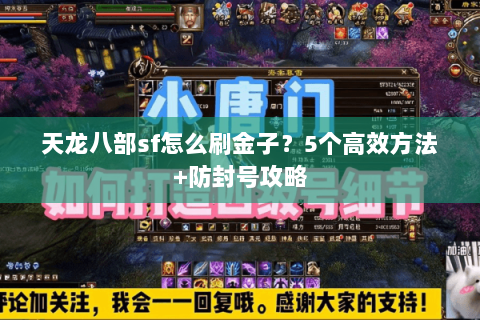 天龙八部sf怎么刷金子？5个高效方法+防封号攻略