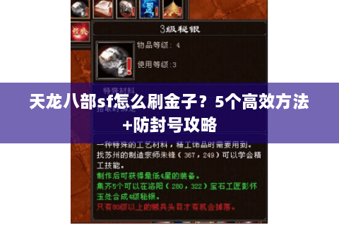 天龙八部sf怎么刷金子？5个高效方法+防封号攻略