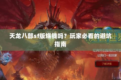天龙八部sf版烧钱吗？玩家必看的避坑指南