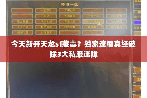 今天新开天龙sf藏毒？独家速刷真经破除3大私服迷障