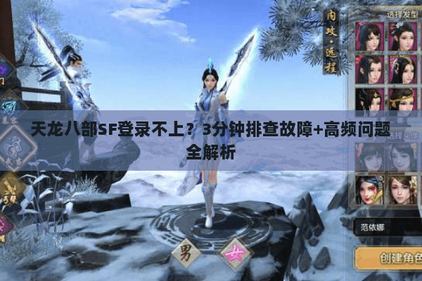 天龙八部SF登录不上？3分钟排查故障+高频问题全解析