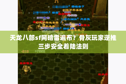 天龙八部sf网暗雷遍布？骨灰玩家逆推三步安全着陆法则