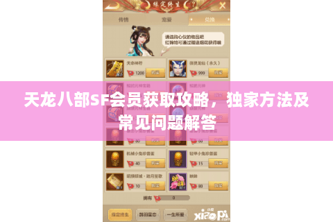 天龙八部SF会员获取攻略，独家方法及常见问题解答