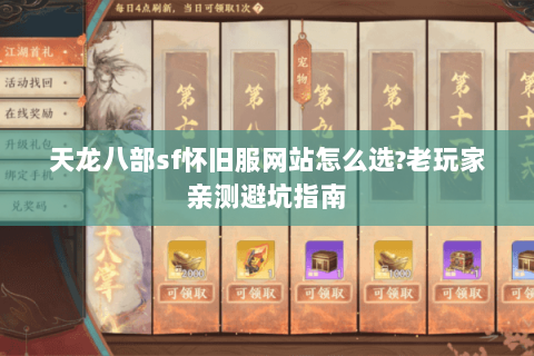 天龙八部sf怀旧服网站怎么选?老玩家亲测避坑指南