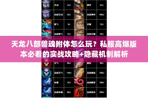 天龙八部兽魂附体怎么玩？私服高爆版本必看的实战攻略+隐藏机制解析