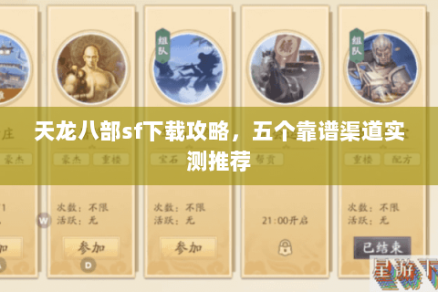 天龙八部sf下载攻略，五个靠谱渠道实测推荐