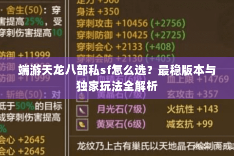 端游天龙八部私sf怎么选？最稳版本与独家玩法全解析