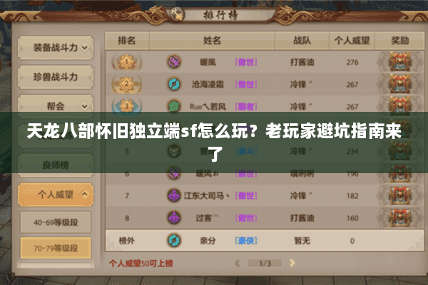 天龙八部怀旧独立端sf怎么玩？老玩家避坑指南来了