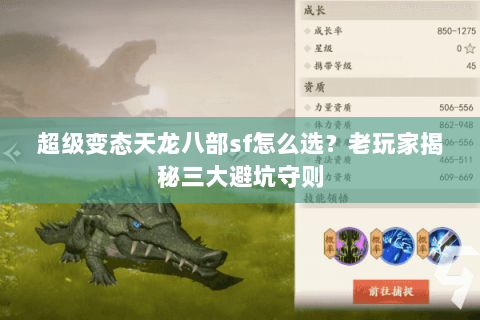 超级变态天龙八部sf怎么选？老玩家揭秘三大避坑守则