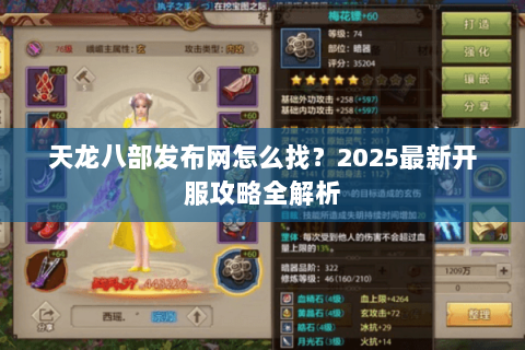 天龙八部发布网怎么找？2025最新开服攻略全解析