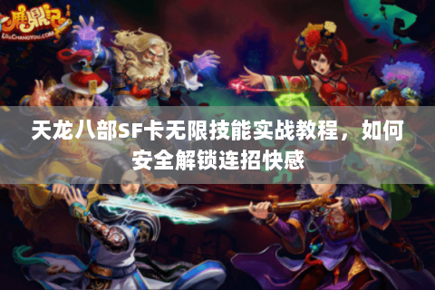 天龙八部SF卡无限技能实战教程，如何安全解锁连招快感