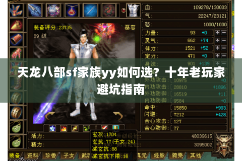 天龙八部sf家族yy如何选？十年老玩家避坑指南