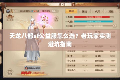 天龙八部sf公益服怎么选？老玩家实测避坑指南